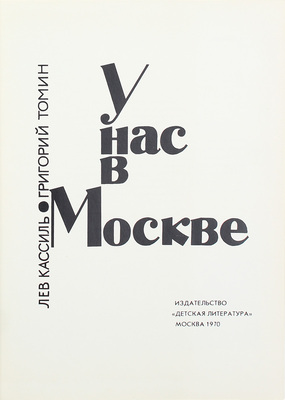 Кассиль Л., Томин Г. У нас в Москве. М.: Детлит, 1970.